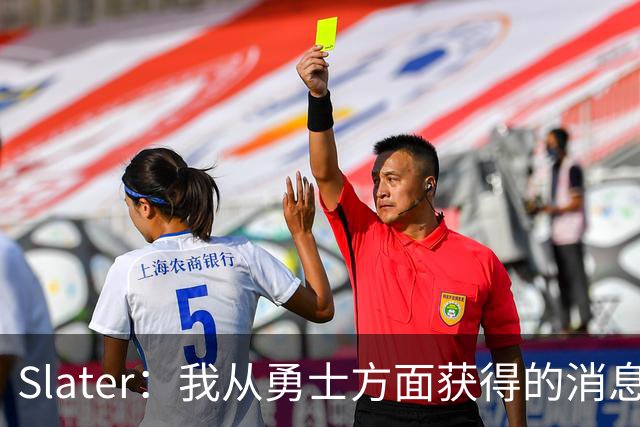 Slater：我从勇士方面获得的消息是 他们预期詹姆斯会回到湖人！